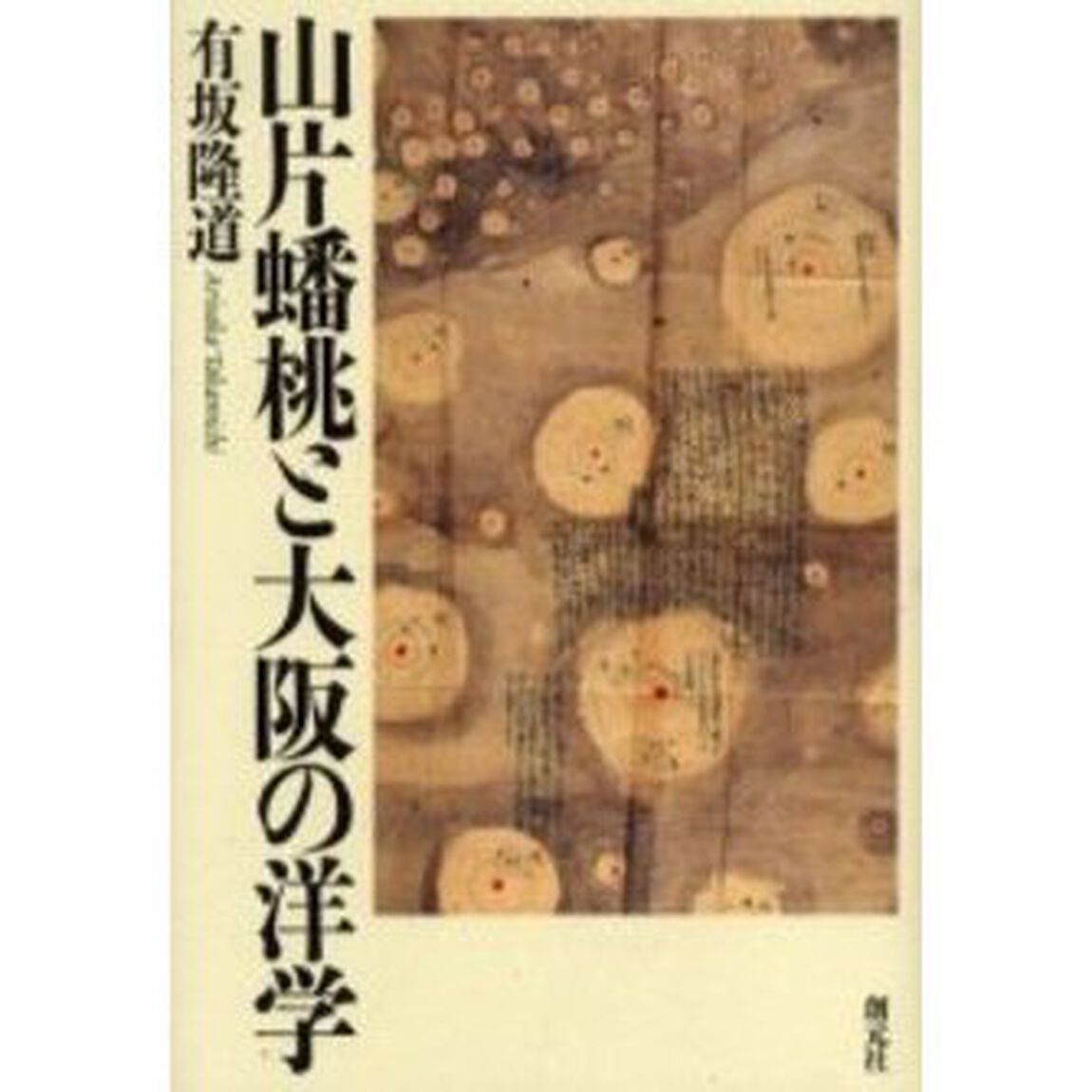 山片蟠桃と大阪の洋学