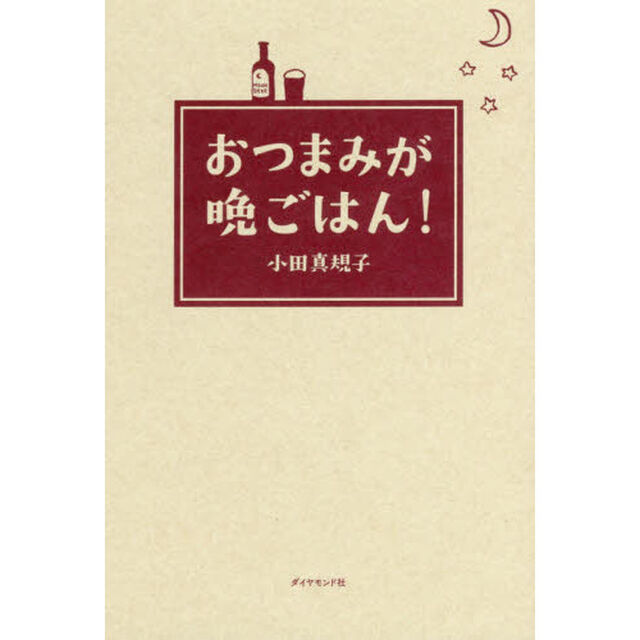 おつまみが晩ごはん!
