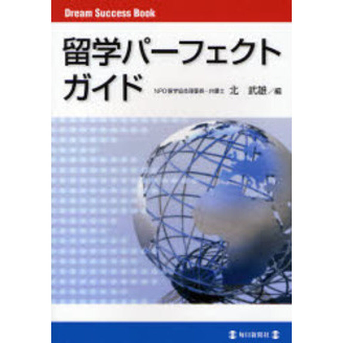 留学パーフェクトガイド