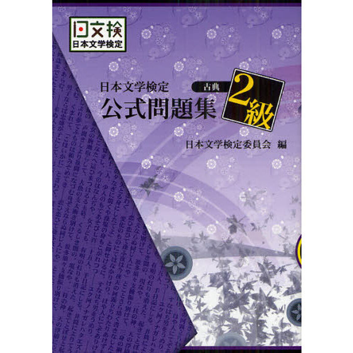 日本文学検定公式問題集２級　古典
