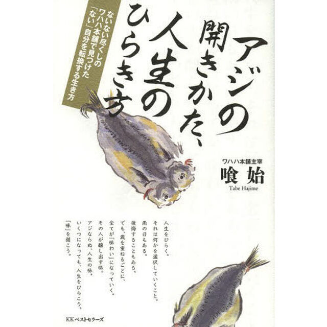 アジの開きかた、人生のひらき方　ないない尽くしのワハハ本舗で見つけた「ない」自分を転換する生き方