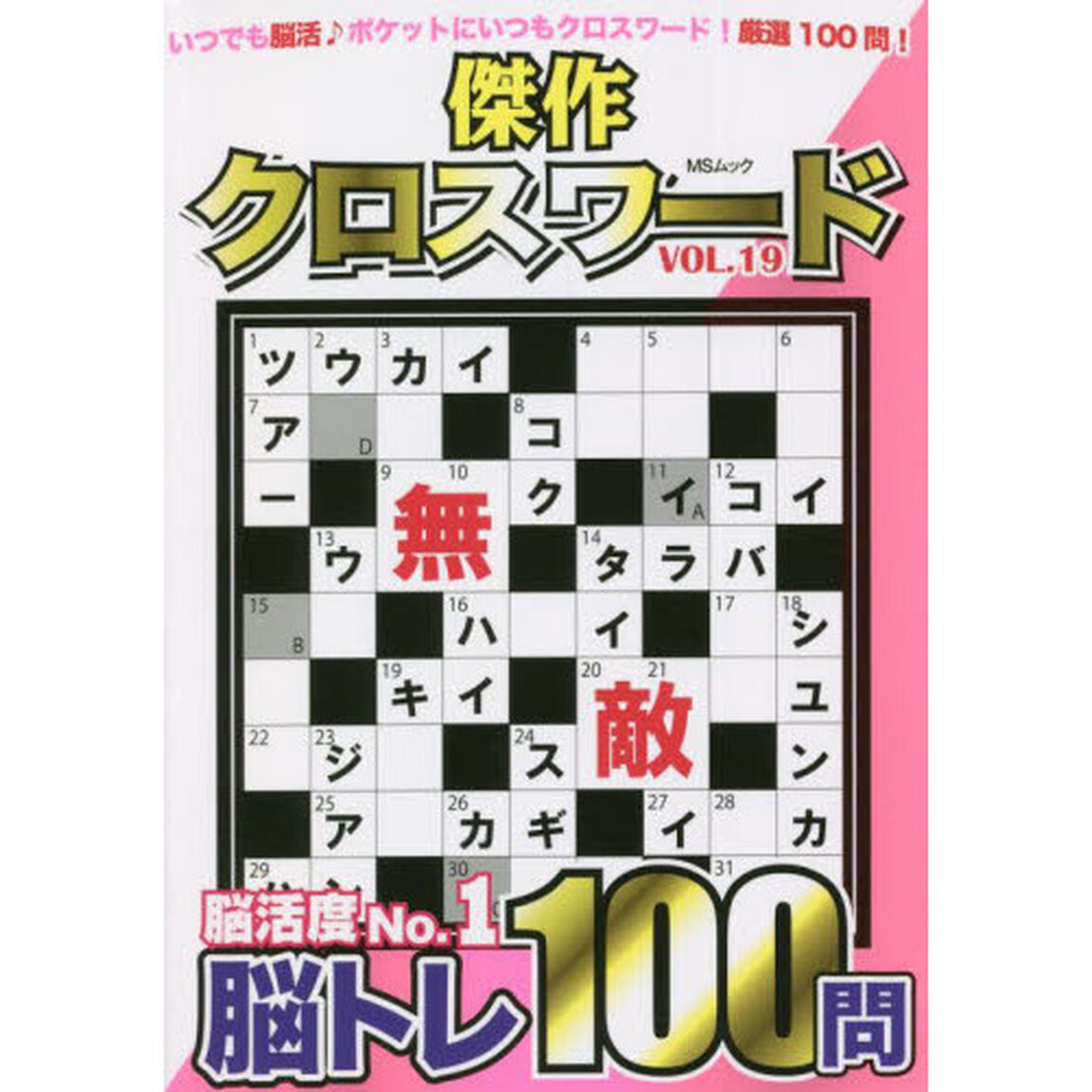傑作クロスワード　Ｖｏｌ．１９「ポケットサイズでいつも楽しく脳活１００問」