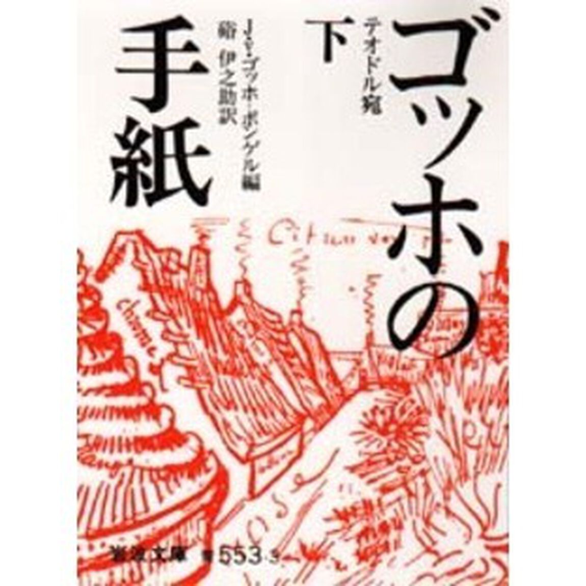 ゴッホの手紙　下「テオドル宛」