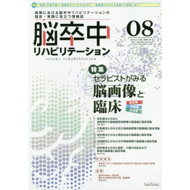 脳卒中リハビリテーション　ｖｏｌ．０８「特集セラピストがみる脳画像と臨床」