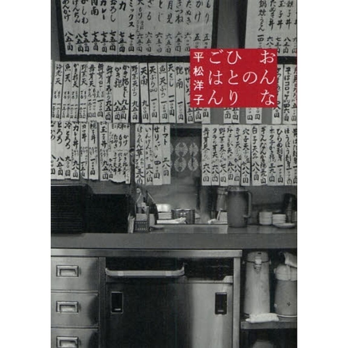 おんなのひとりごはん