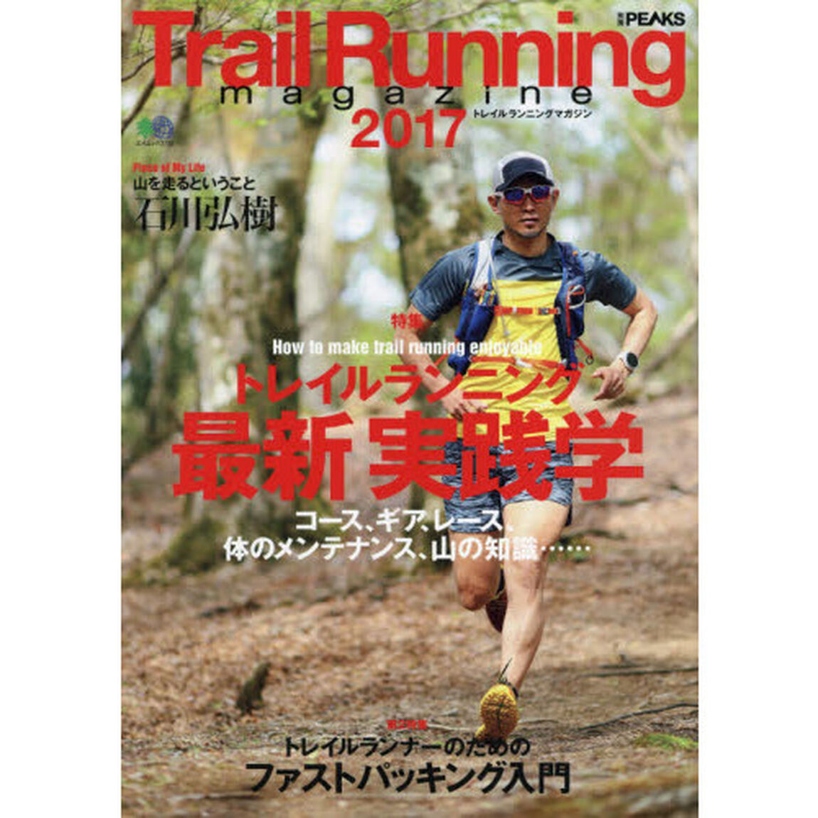 Ｔｒａｉｌ　Ｒｕｎｎｉｎｇ　ｍａｇａｚｉｎｅ　２０１７「特集トレイルランニング最新実践学　コース、ギア、レース、体のメンテナンス、山の知識&hellip;&hellip;」