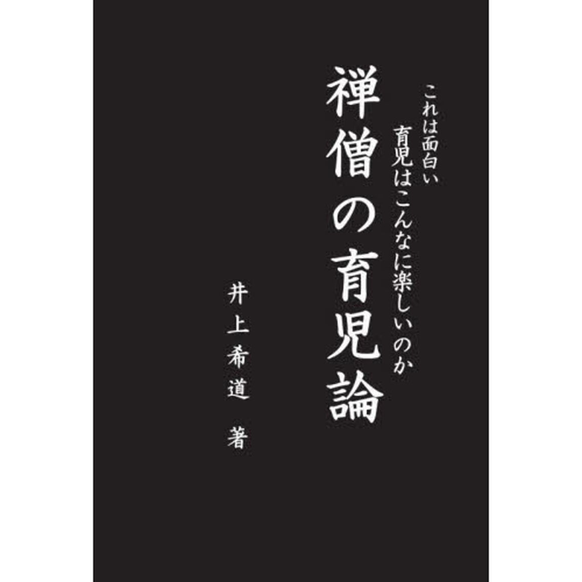 禅僧の育児論　これは面白い育児はこんなに楽しいのか