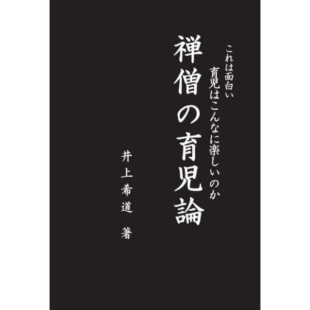 禅僧の育児論　これは面白い育児はこんなに楽しいのか