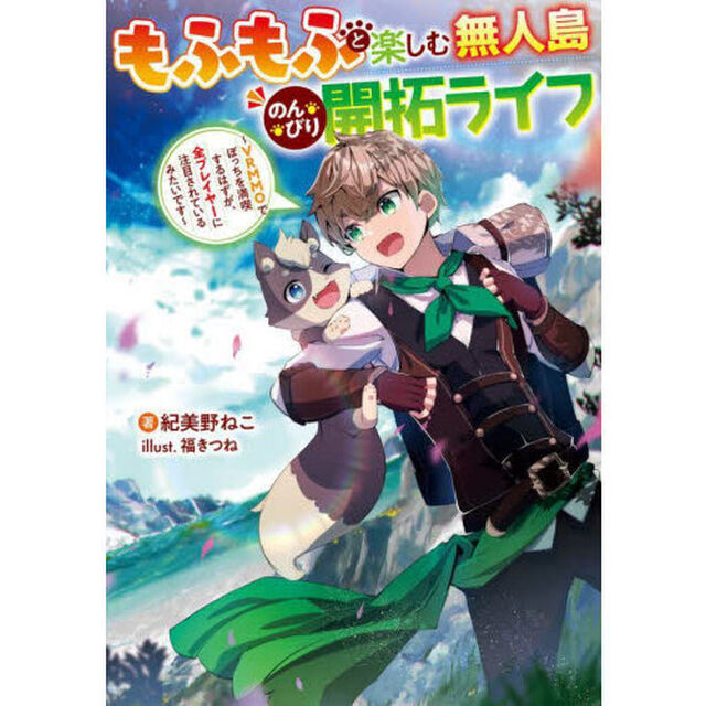 もふもふと楽しむ無人島のんびり開拓ライフ　ＶＲＭＭＯでぼっちを満喫するはずが、全プレイヤーに注目されているみたいです