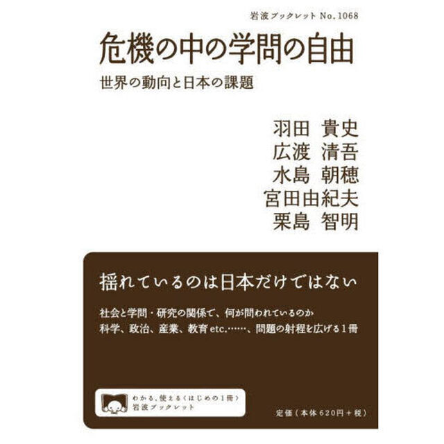 危機の中の学問の自由　世界の動向と日本の課題
