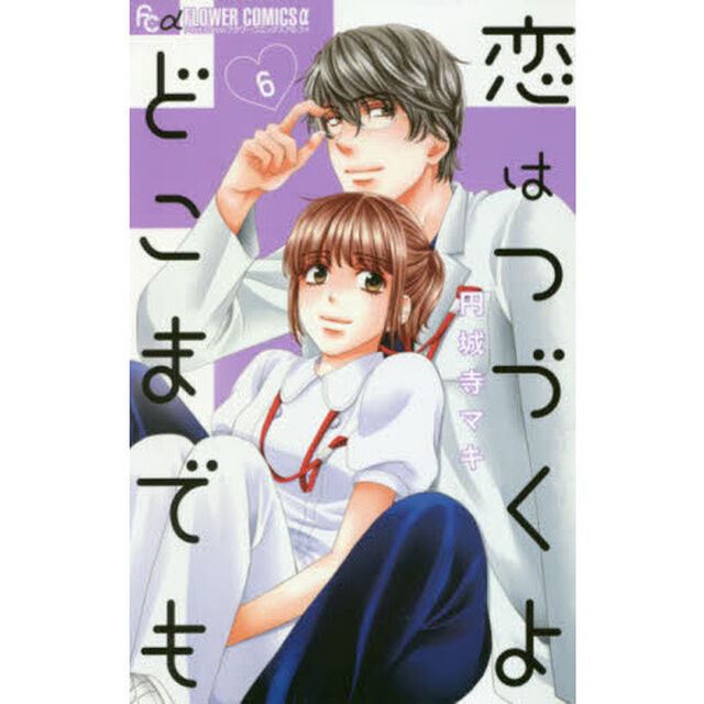 恋はつづくよどこまでも　６