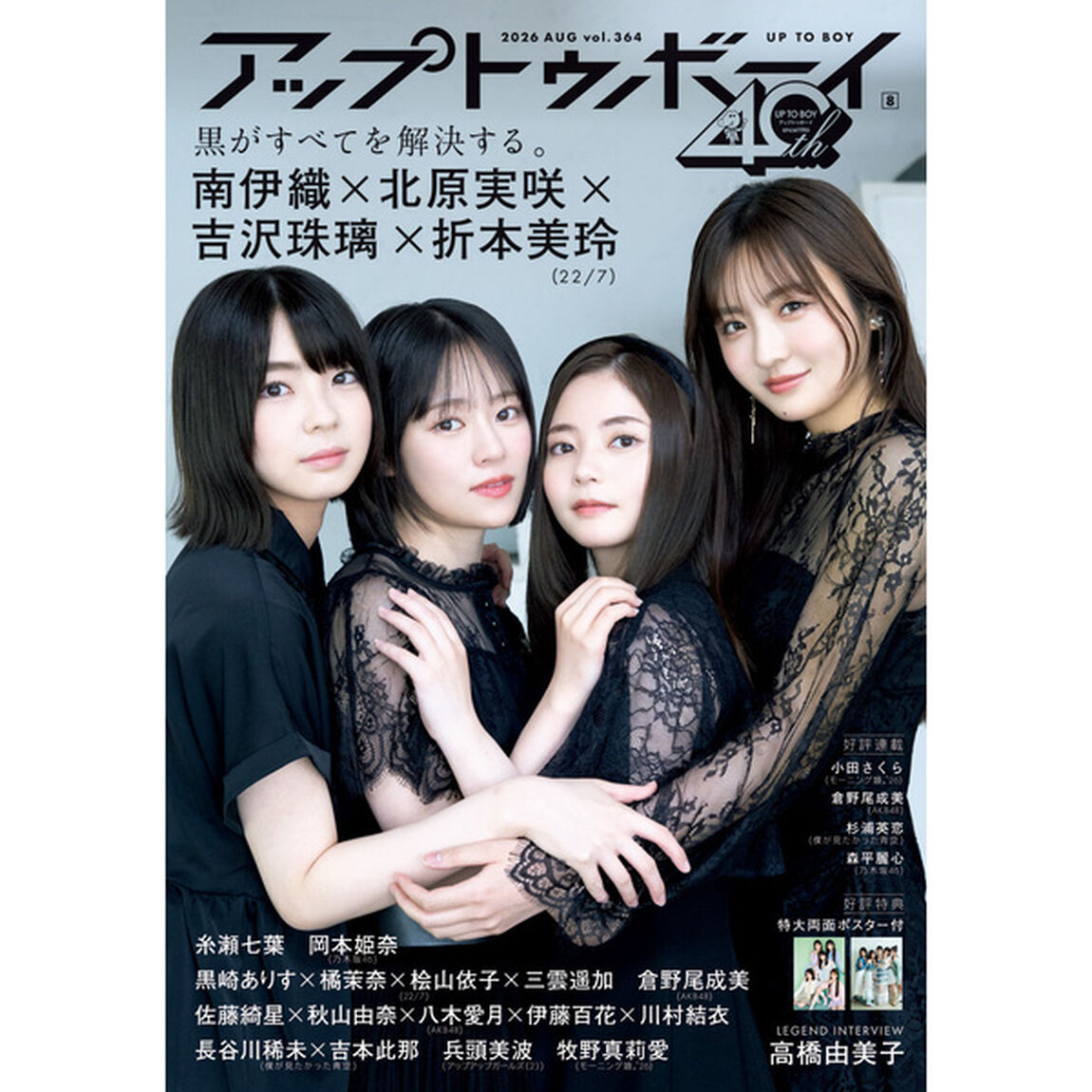 アップトゥボーイ 2026年8月号 22/7限定表紙ver.【セブンネット限定特典：22/7 ポストカードＡ（黒崎ありす・橘茉奈・桧山依子・三雲遥加）1枚付き】