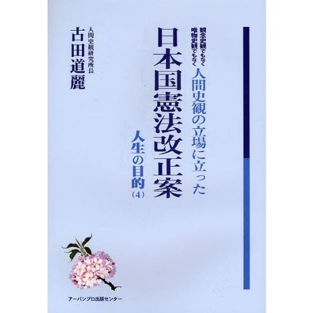 観念史観でもなく唯物史観でもなく人間史観の立場に立った日本国憲法改正案
