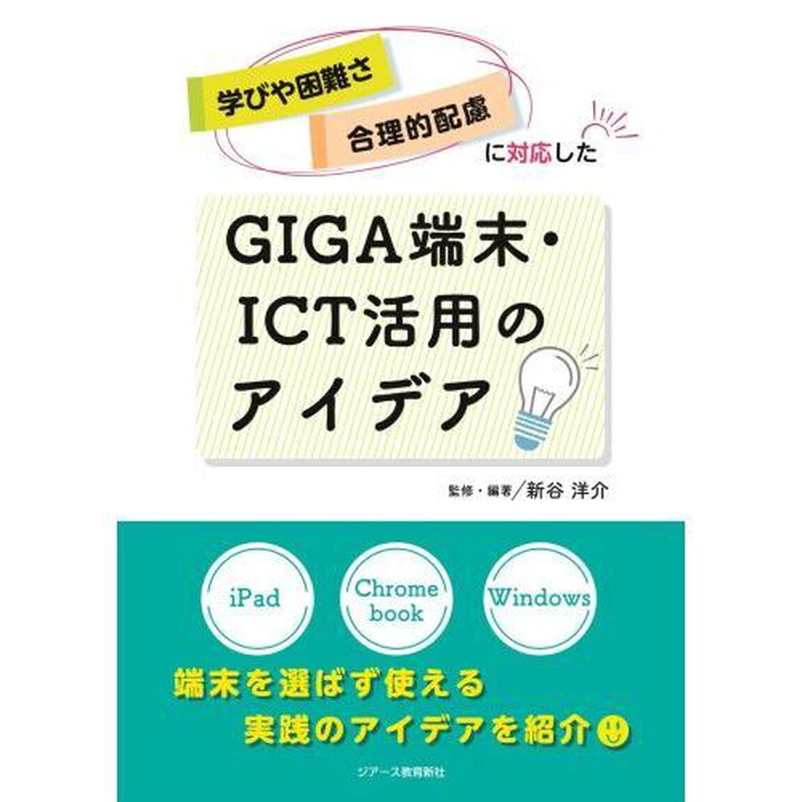 学びや困難さ・合理的配慮に対応したＧＩＧＡ端末・ＩＣＴ活用のアイデア