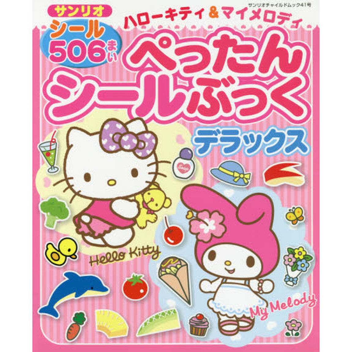サンリオハローキティ&マイメロディぺったんシールぶっくデラックス　シール506まい