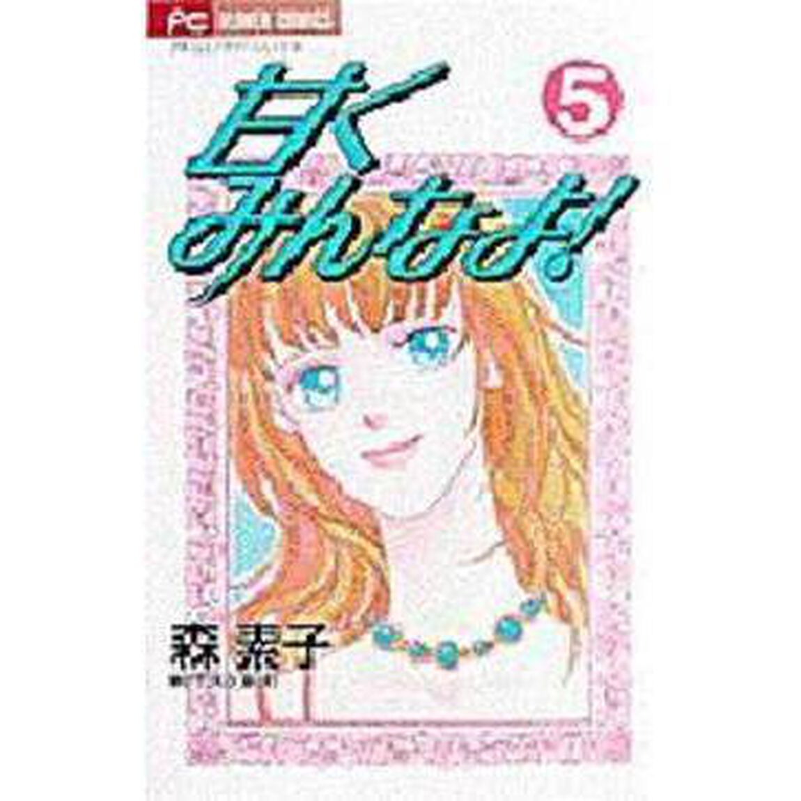 甘くみんなよ！　　　５