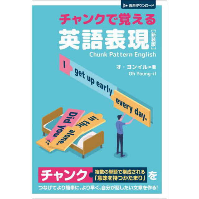 チャンクで覚える英語表現「新装版」