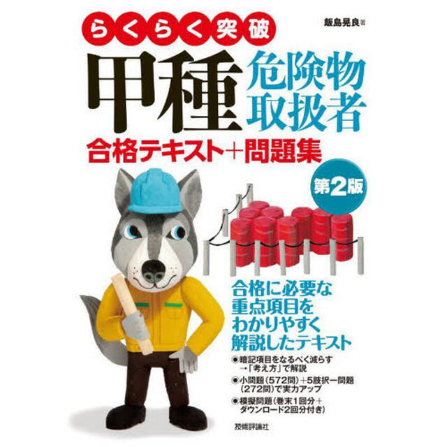 らくらく突破甲種危険物取扱者合格テキスト＋問題集「第２版」