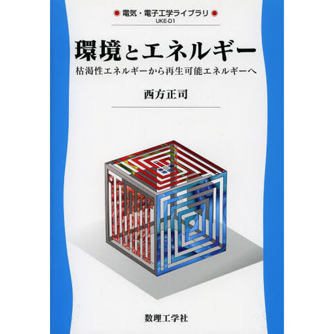 環境とエネルギー　枯渇性エネルギーから再生可能エネルギーへ