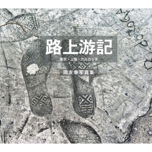 路上游記　東京・上海・カルカッタ　岡友幸写真集