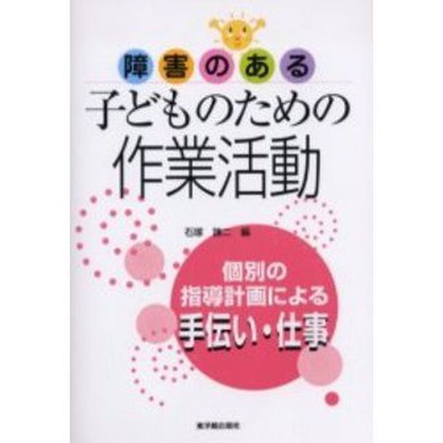 障害のある子どものための作業活動　個別の指導計画による手伝い・仕事