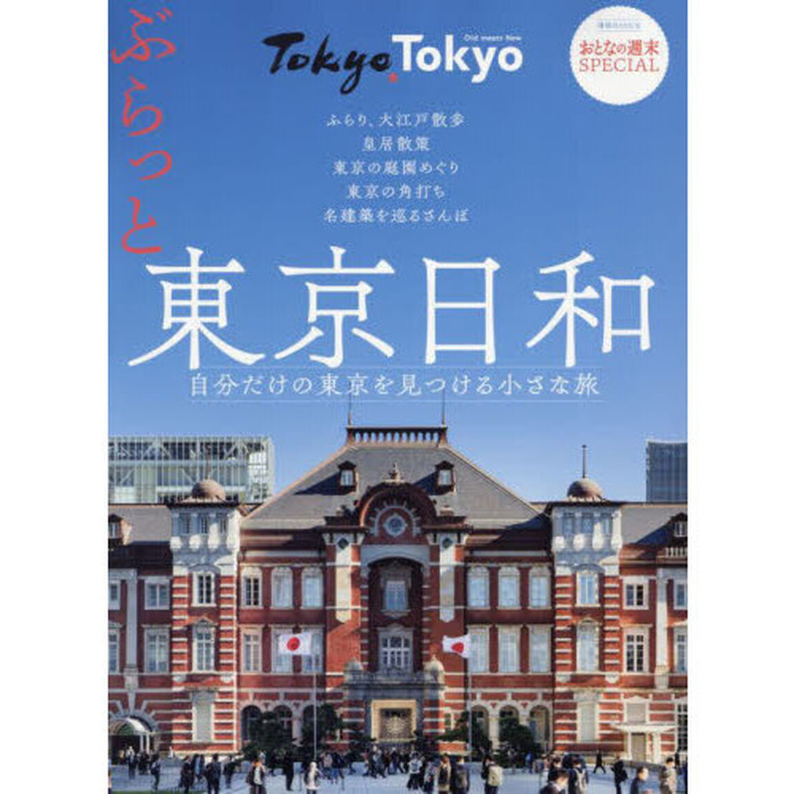 ぶらっと東京日和　自分だけの東京を見つける小さな旅