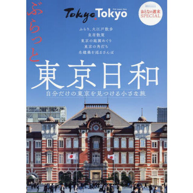 ぶらっと東京日和　自分だけの東京を見つける小さな旅