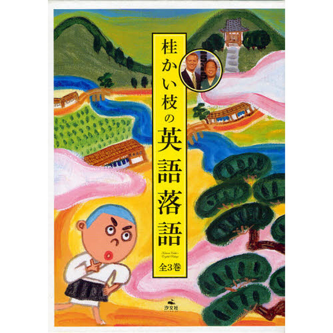 桂かい枝の英語落語(全3巻)