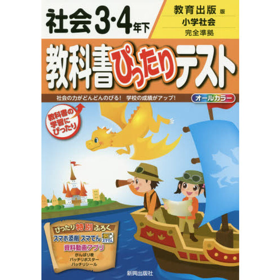 教科書ぴったりテスト社会　教育出版版　３・４年下