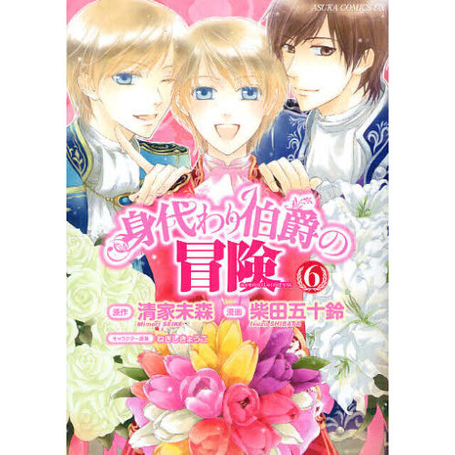 身代わり伯爵の冒険　６