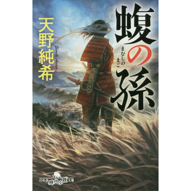 蝮の孫