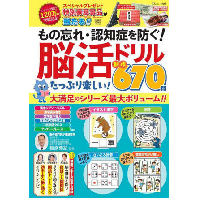 もの忘れ・認知症を防ぐ！脳活ドリルたっぷり楽しい！新作６７０問