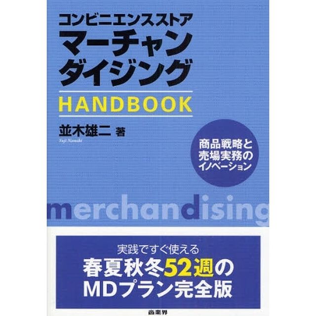 コンビニエンスストアマーチャンダイジングＨＡＮＤＢＯＯＫ　商品戦略と売場実務のイノベーション