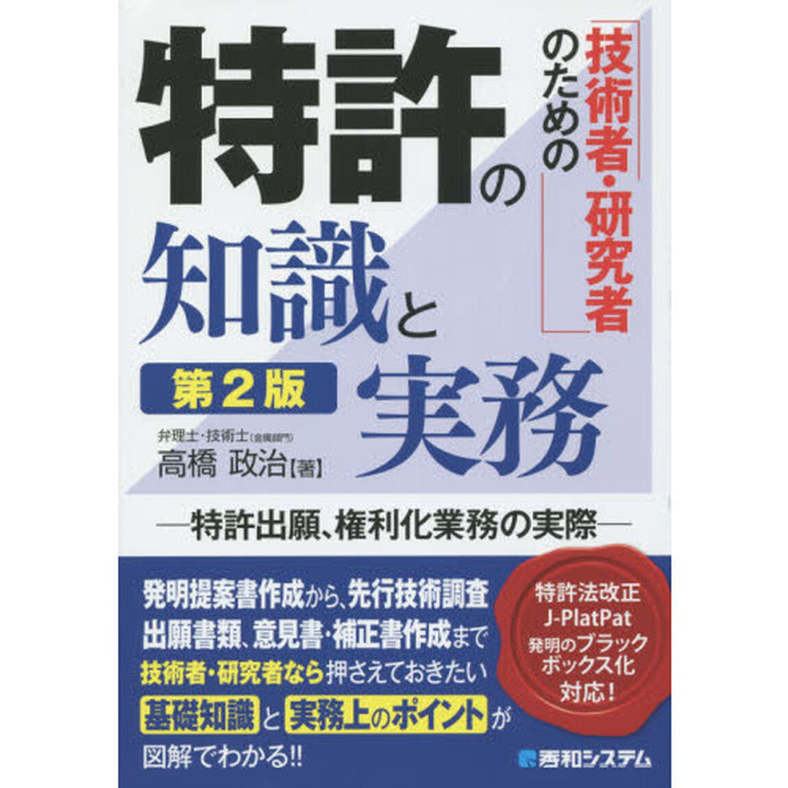 技術者・研究者のための特許の知識と実務　特許出願、権利化業務の実際「第２版」