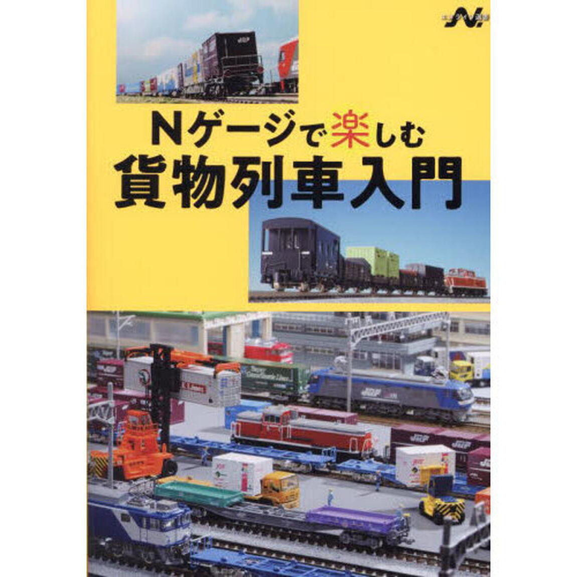 Ｎゲージで楽しむ貨物列車入門