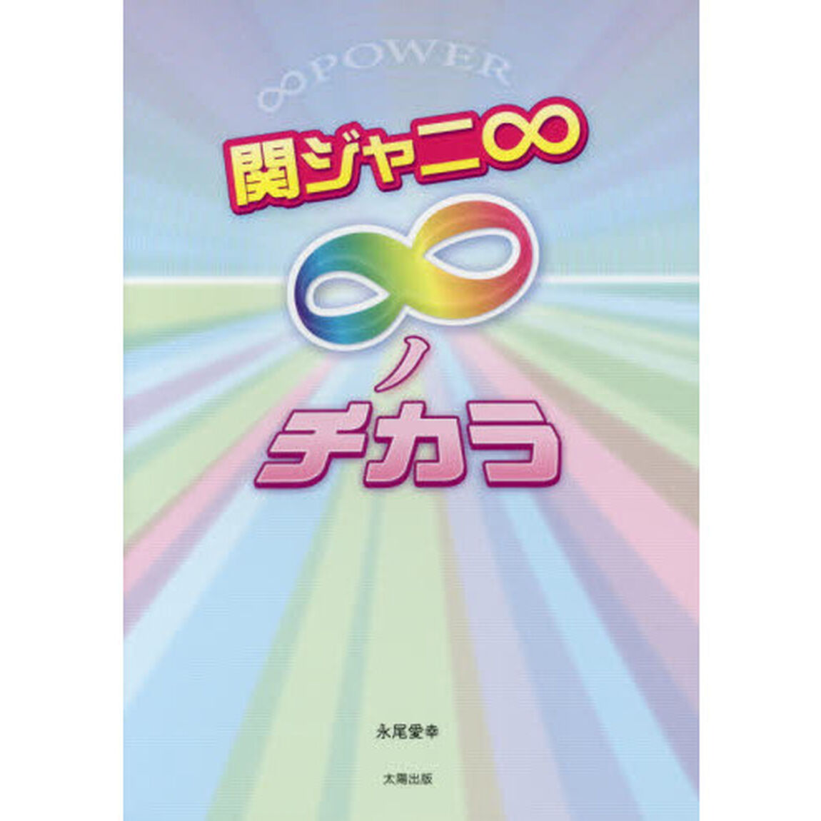 関ジャニ&infin;　&infin;ノチカラ