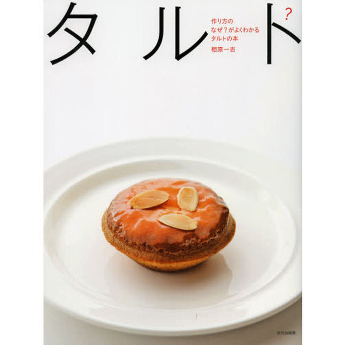 作り方のなぜ？がよくわかるタルトの本
