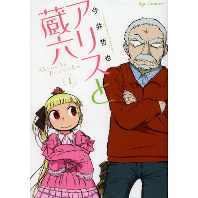 アリスと蔵六　１〜１０巻セット
