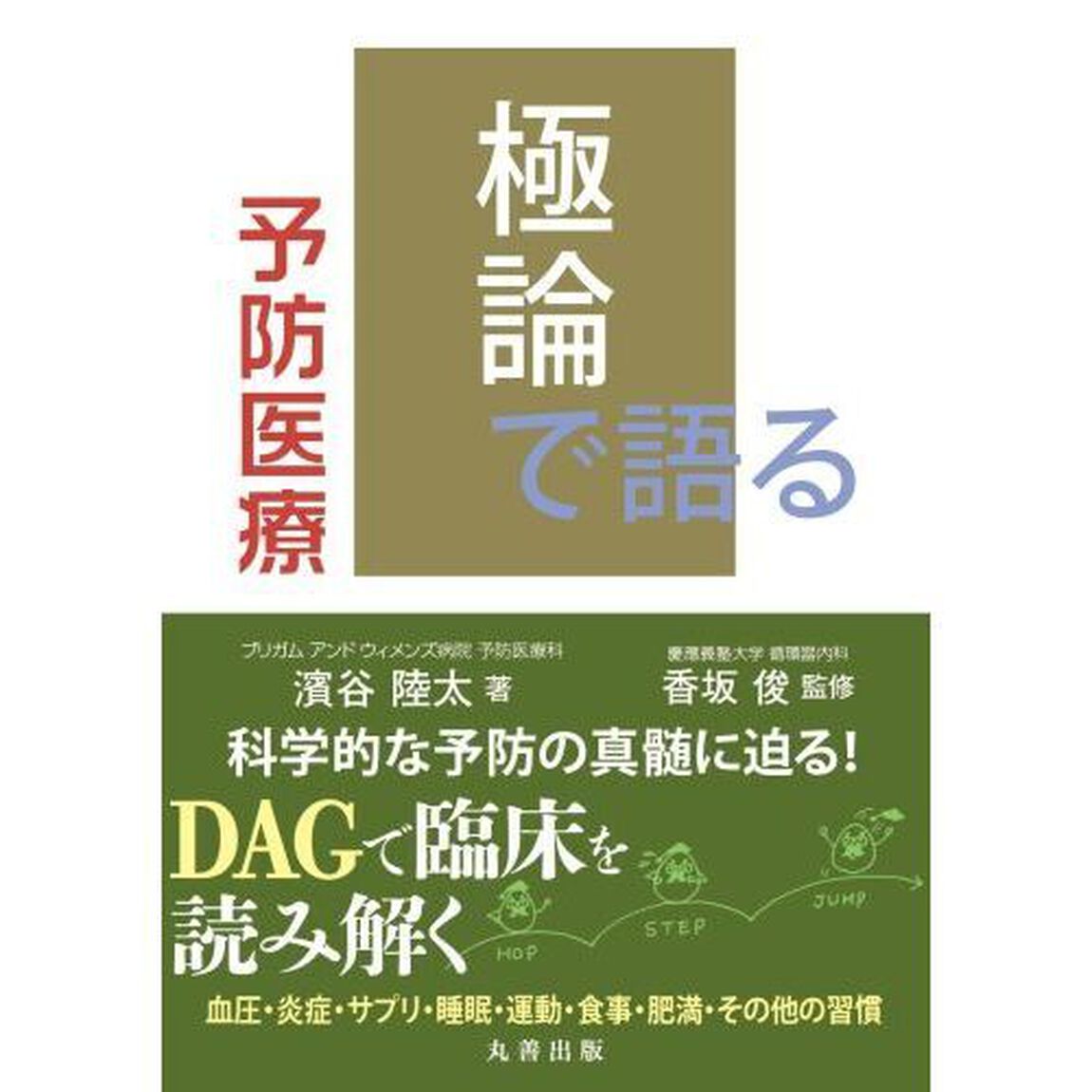 極論で語る予防医療