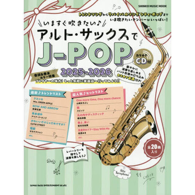いますぐ吹きたい♪アルト・サックスでＪ－ＰＯＰ　２０２５－２０２６