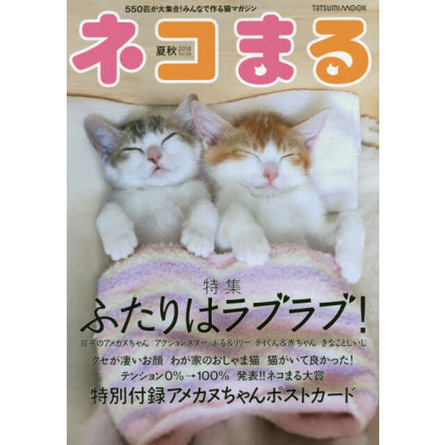 ネコまる　みんなで作る猫マガジン　Ｖｏｌ．３６（２０１８夏秋号）「特集ふたりはラブラブ！」