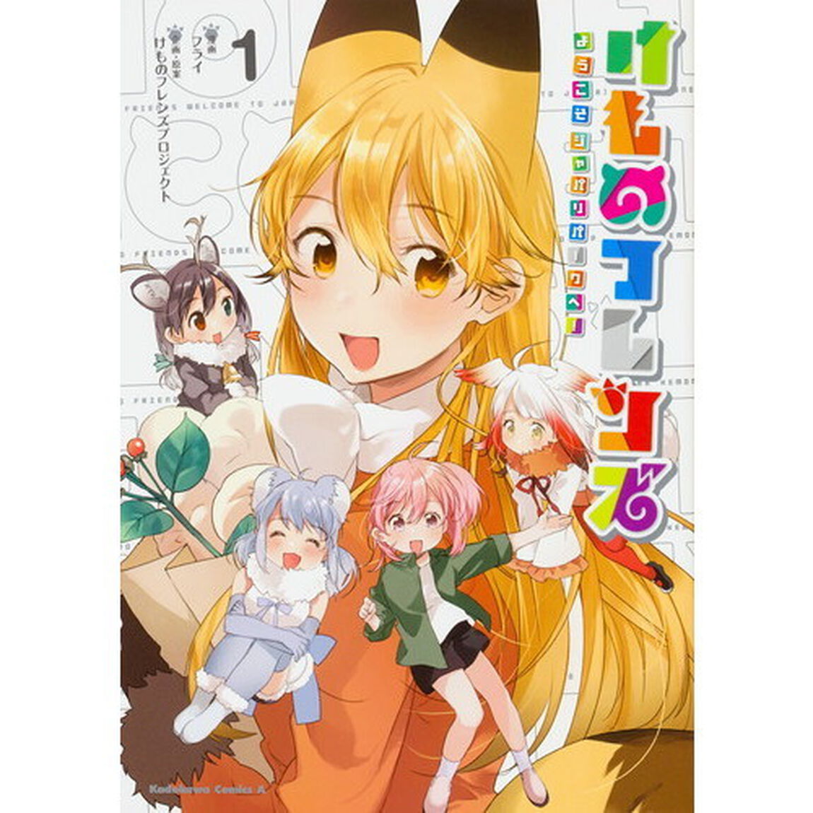 けものフレンズ　ようこそジャパリパークへ！　１