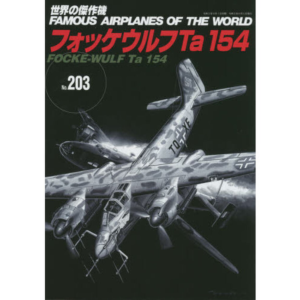 世界の傑作機　Ｎｏ．２０３「フォッケウルフＴａ１５４」