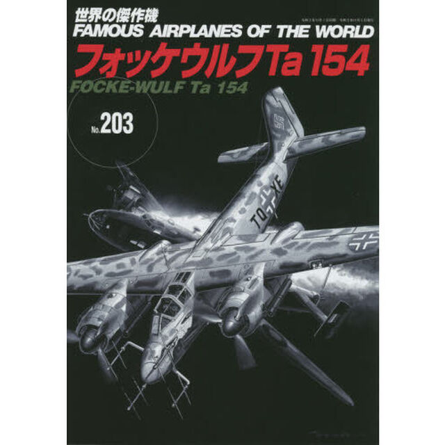 世界の傑作機　Ｎｏ．２０３「フォッケウルフＴａ１５４」