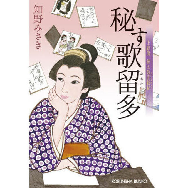 秘す歌留多　上絵師律の似面絵帖