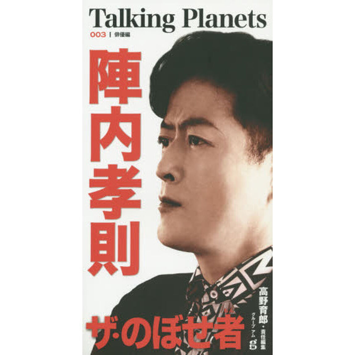 トーキング・プラネッツ　００３「陣内孝則　ザ・のぼせ者」