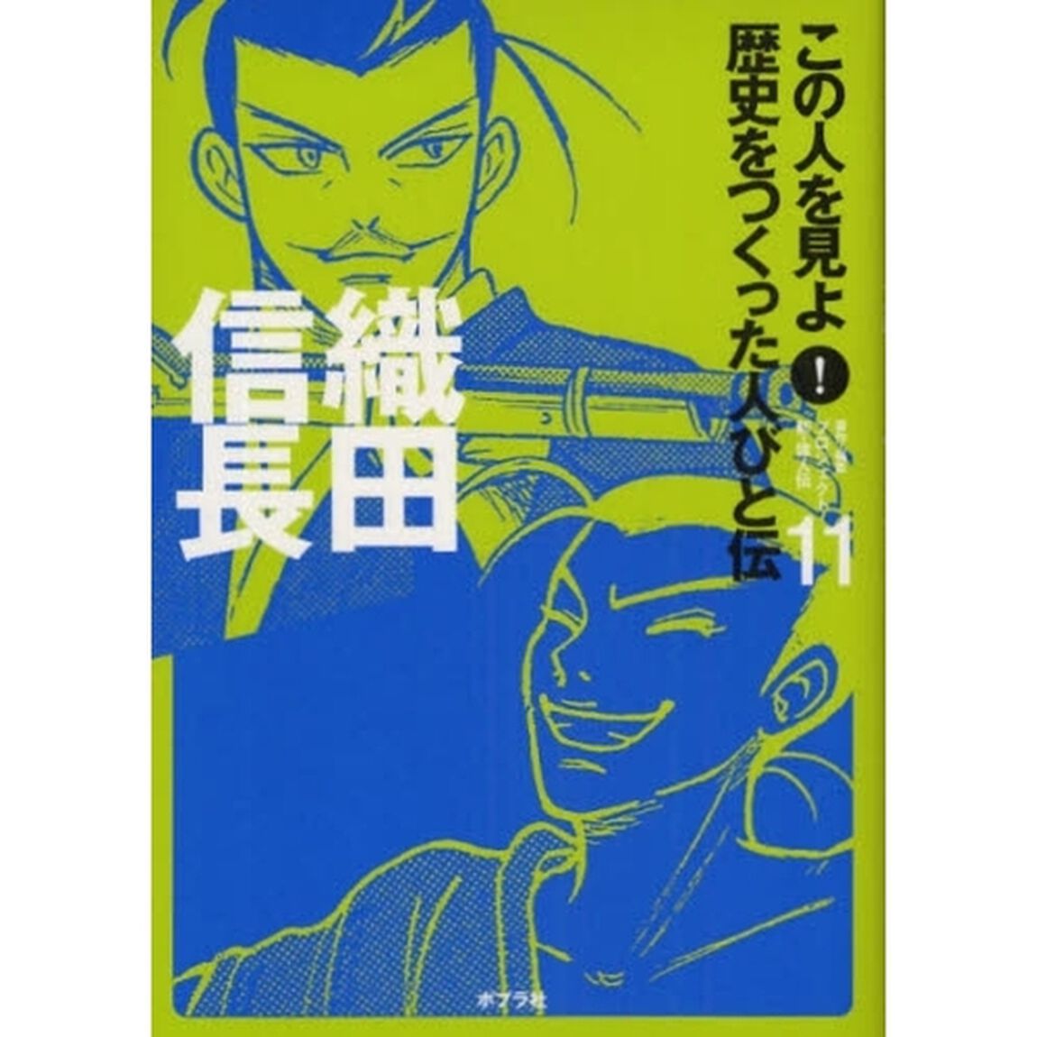 この人を見よ！歴史をつくった人びと伝　１１「織田信長」