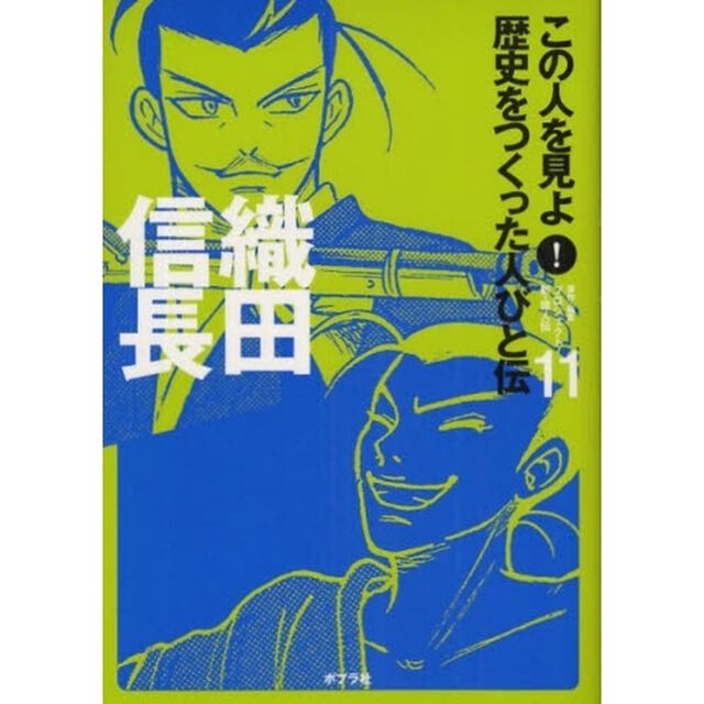この人を見よ！歴史をつくった人びと伝　１１「織田信長」