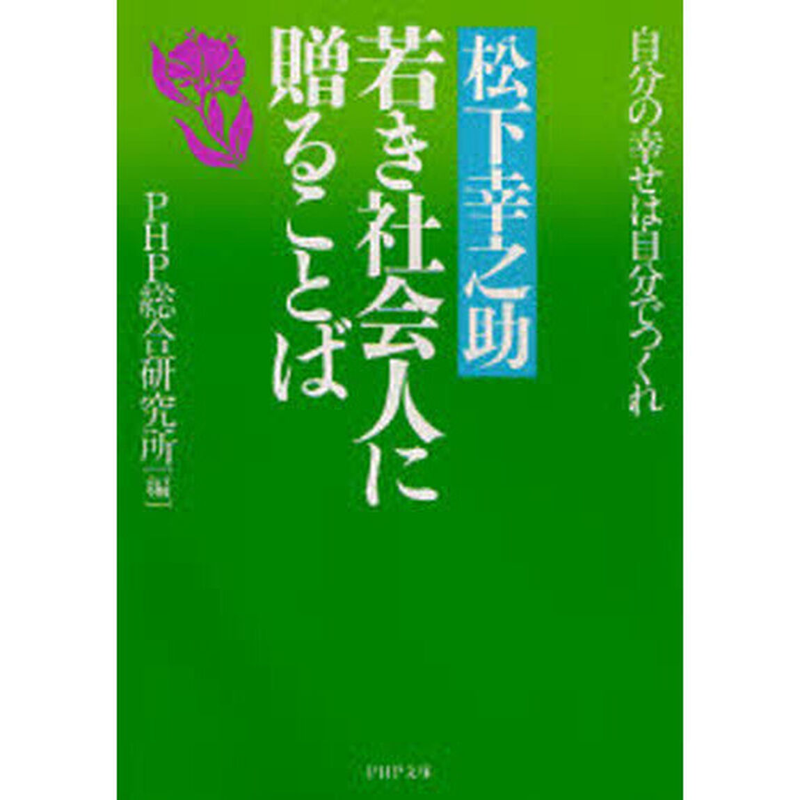 松下幸之助若き社会人に贈ることば　自分の幸せは自分でつくれ
