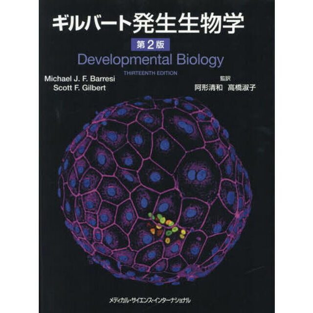 ギルバート発生生物学「第２版」
